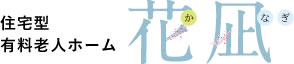 住宅型有料老人ホーム 花凪（かなぎ）