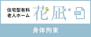 （住宅型有料老人ホーム 花凪）身体拘束