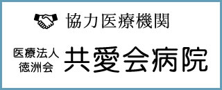 協力医療機関 医療法人徳洲会共愛会病院