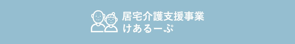 居宅介護支援事業けあるーぷ